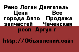 Рено Логан Двигатель › Цена ­ 35 000 - Все города Авто » Продажа запчастей   . Чеченская респ.,Аргун г.